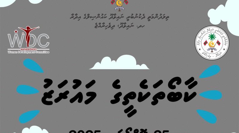 އ.ތ.މ ކޮމިޓީން އިންތިޒާމުކޮށްގެން ބޭއްވުނު ކާބޯތަކެތީގެ މައިރަޒުގެ ތެރެއިން…