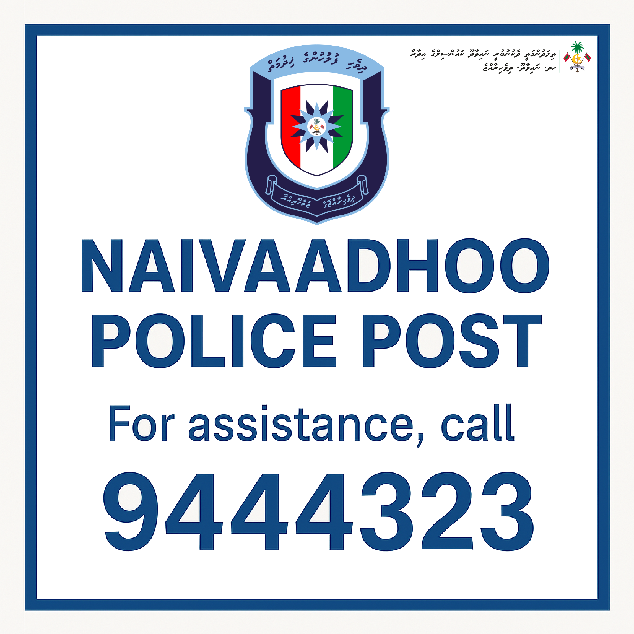 ނައިވާދޫ ޕޮލިސް ޕޯސްޓަށް ގުޅާނެ ނަންބަރު އާންމު ކުރުން